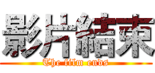 影片結束 (The film ends)