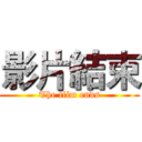 影片結束 (The film ends)