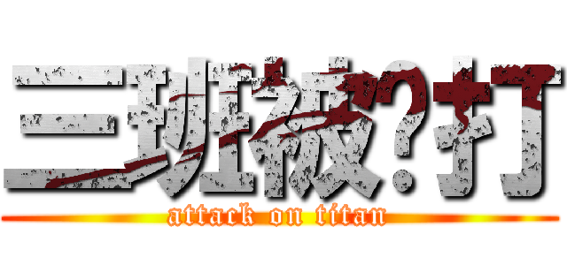 三班被屌打 (attack on titan)