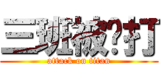 三班被屌打 (attack on titan)