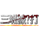 三班被屌打 (attack on titan)