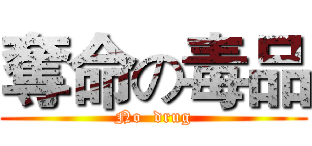 奪命の毒品 (No  drug)