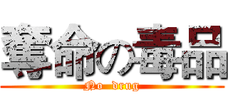 奪命の毒品 (No  drug)