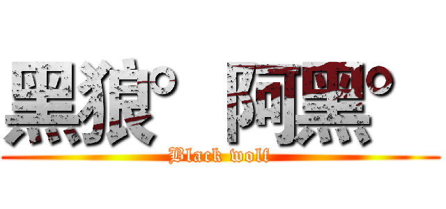 黑狼°阿黑° (Black wolf)