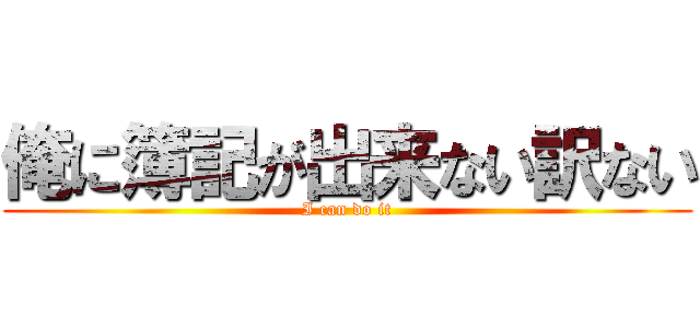 俺に簿記が出来ない訳ない (I can do it)