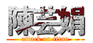 陳芸娟 (attack on titan)