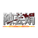 陳芸娟 (attack on titan)