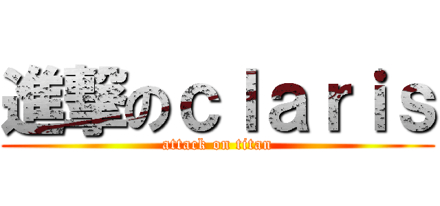 進撃のｃｌａｒｉｓ (attack on titan)