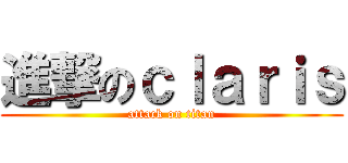 進撃のｃｌａｒｉｓ (attack on titan)