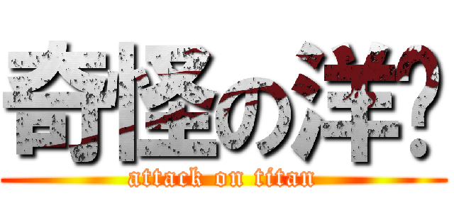 奇怪の洋蔥 (attack on titan)