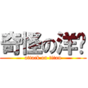 奇怪の洋蔥 (attack on titan)