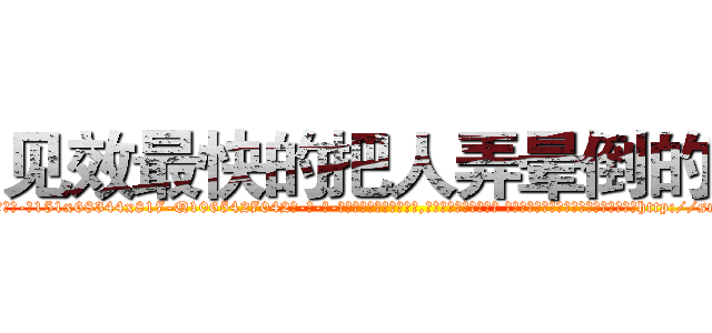 见效最快的把人弄晕倒的药 (见效最快的把人弄晕倒的药【电-话151x68344x817-Q1065427042元-吉-药-业】我们做的是长期生意,靠的是老客户长期支持 见效最快的把人弄晕倒的药在发表了一篇http://sngk.net/KBoDmz

参考消息网我们做的是长期生意,靠的是老客户长期支持也许我们早该意识到，就连鲍勃·霍斯金斯（金球奖戏剧类电影男主角 
)