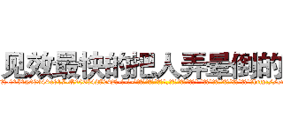 见效最快的把人弄晕倒的药 (见效最快的把人弄晕倒的药【电-话151x68344x817-Q1065427042元-吉-药-业】我们做的是长期生意,靠的是老客户长期支持 见效最快的把人弄晕倒的药在发表了一篇http://sngk.net/KBoDmz

参考消息网我们做的是长期生意,靠的是老客户长期支持也许我们早该意识到，就连鲍勃·霍斯金斯（金球奖戏剧类电影男主角 
)