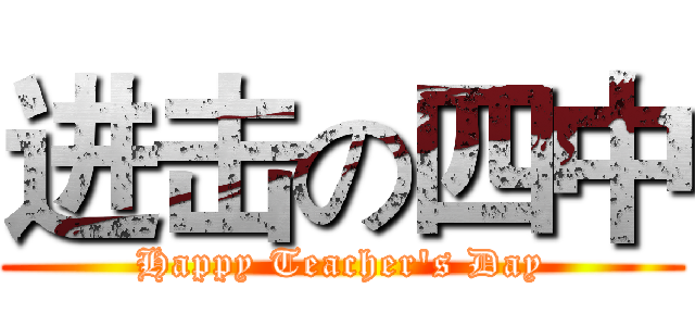 进击の四中 (Happy Teacher's Day)