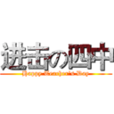 进击の四中 (Happy Teacher's Day)