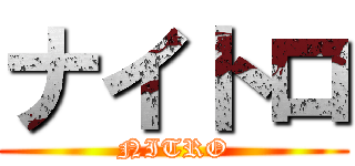 ナイトロ (NITRO)