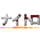 ナイトロ (NITRO)