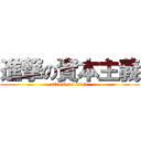 進撃の資本主義 (attack on titan)