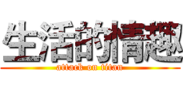 生活的情趣 (attack on titan)