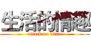 生活的情趣 (attack on titan)