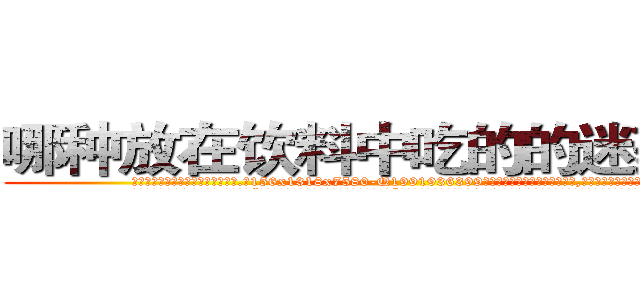 哪种放在饮料中吃的的迷药最好 (哪种放在饮料中吃的的迷药最好【电.话156x1318x7580-Q1991936399鑫宏药业】我们做的是长期生意,靠的是老客户长期支持
参考消息网2月20日报道 韩媒称，“剩女多、离婚率高的城市，房价一定会上涨。”这是中国经济学家金岩石2016年12月参加在上海举行的房地产相关论坛时说的话。
)