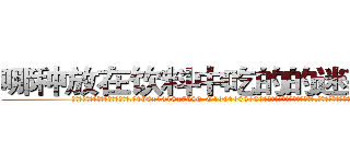哪种放在饮料中吃的的迷药最好 (哪种放在饮料中吃的的迷药最好【电.话156x1318x7580-Q1991936399鑫宏药业】我们做的是长期生意,靠的是老客户长期支持
参考消息网2月20日报道 韩媒称，“剩女多、离婚率高的城市，房价一定会上涨。”这是中国经济学家金岩石2016年12月参加在上海举行的房地产相关论坛时说的话。
)