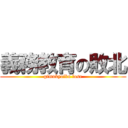 義務教育の敗北 (gimukyoiku lose)