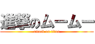 進撃のムームー (attack on titan)