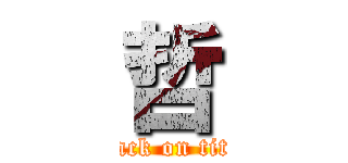 哲 (attack on titan)