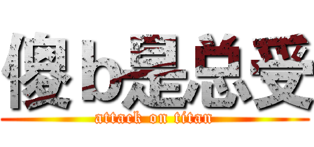傻ｂ是总受 (attack on titan)