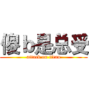 傻ｂ是总受 (attack on titan)