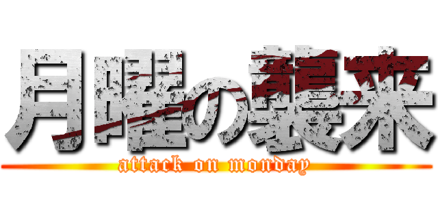 月曜の襲来 (attack on monday)