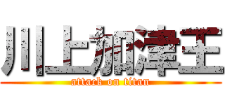 川上加津王 (attack on titan)