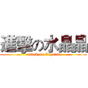 進擊の水晶晶 (attack on Crystal)