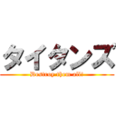 タイタンズ (Destroy them all!)