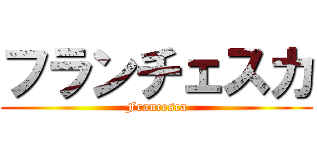フランチェスカ (Francesca)