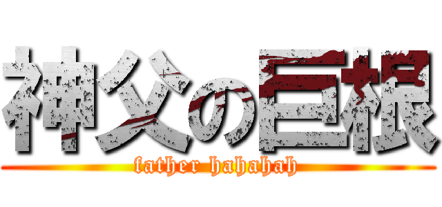 神父の巨根 (father hahahah)