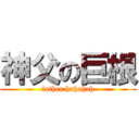 神父の巨根 (father hahahah)
