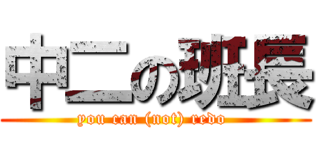 中二の班長 (you can (not) redo )