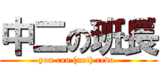 中二の班長 (you can (not) redo )