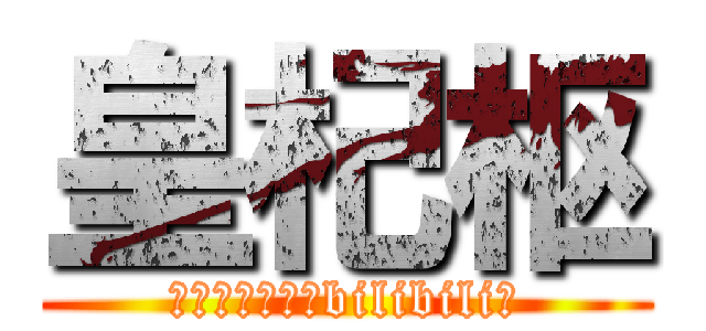 皇杞枢 (谁♂上♂谁死的bilibili啊)