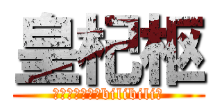 皇杞枢 (谁♂上♂谁死的bilibili啊)