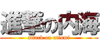進撃の内海 (attack on utiumi)