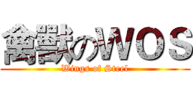 禽獸のＷＯＳ (Wings of Steel)