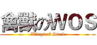 禽獸のＷＯＳ (Wings of Steel)