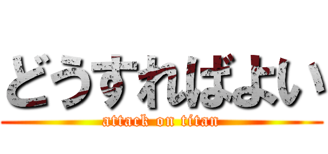 どうすればよい (attack on titan)
