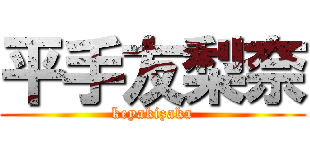 平手友梨奈 (keyakizaka)