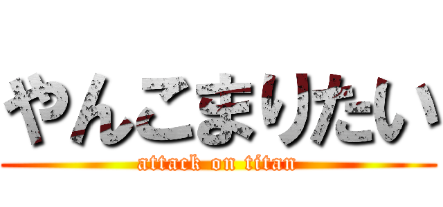 やんこまりたい (attack on titan)