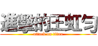 進擊的王虹勻 (attack on titan)