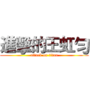 進擊的王虹勻 (attack on titan)